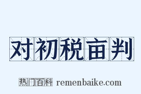对初税亩判是什么意思的图片